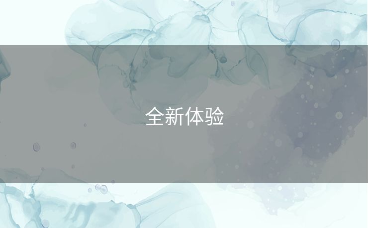 全新体验 全新体验