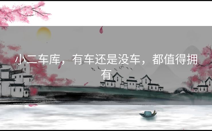 小二车库,有车还是没车,都值得拥有 小二车库,有车还是没车,都值得拥有