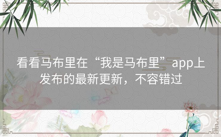 看看马布里在“我是马布里”app上发布的最新更新,不容错过 看看马布里在“我是马布里”app上发布的最新更新,不容错过
