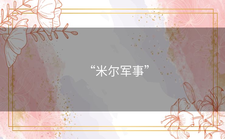 “米尔军事” “米尔军事”