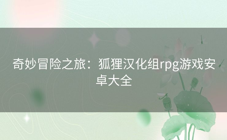 奇妙冒险之旅：狐狸汉化组rpg游戏安卓大全