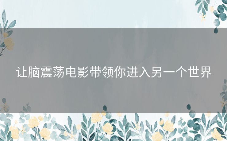 让脑震荡电影带领你进入另一个世界