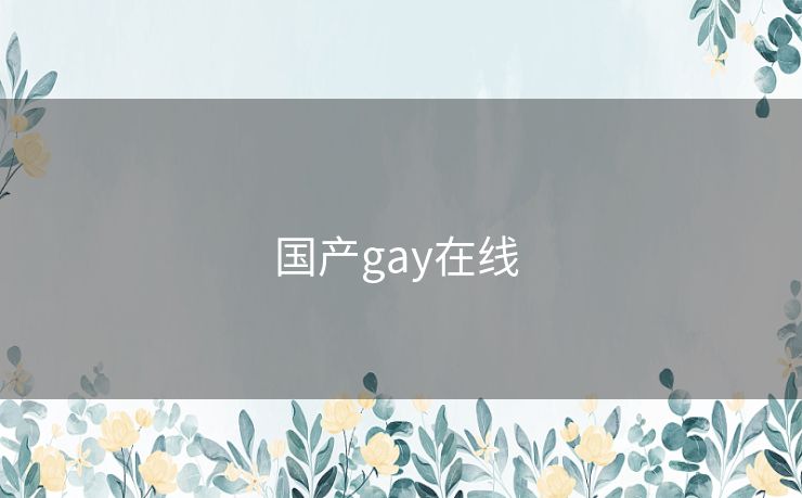国产gay在线 