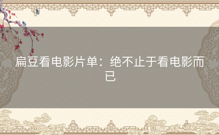 扁豆看电影片单：绝不止于看电影而已