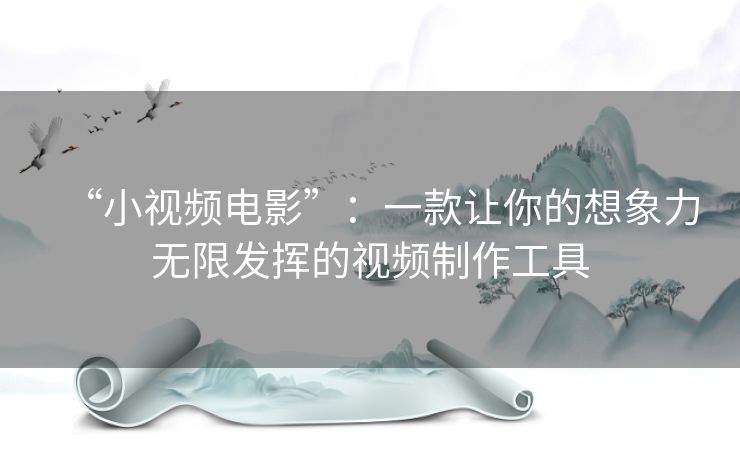 “小视频电影”:一款让你的想象力无限发挥的视频制作工具 “小视频电影”:一款让你的想象力无限发挥的视频制作工具