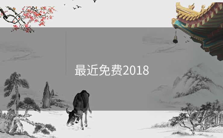 最近免费2018 最近免费2018