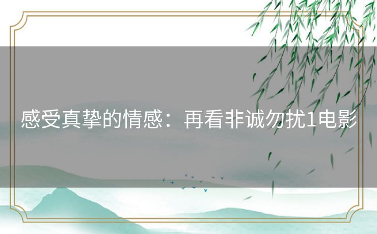 感受真挚的情感:再看非诚勿扰1电影 感受真挚的情感:再看非诚勿扰1电影