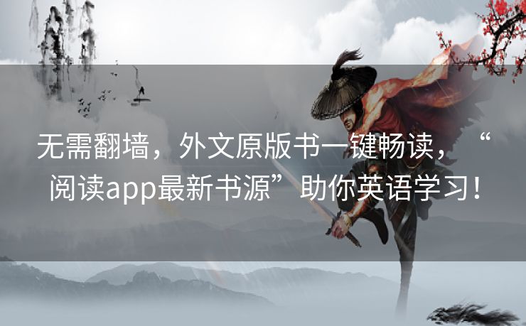 无需翻墙,外文原版书一键畅读,“阅读app最新书源”助你英语学习! 无需翻墙,外文原版书一键畅读,“阅读app最新书源”助你英语学习!