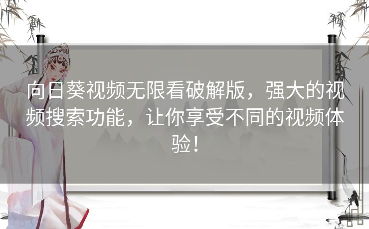 向日葵视频无限看破解版，强大的视频搜索功能，让你享受不同的视频体验！