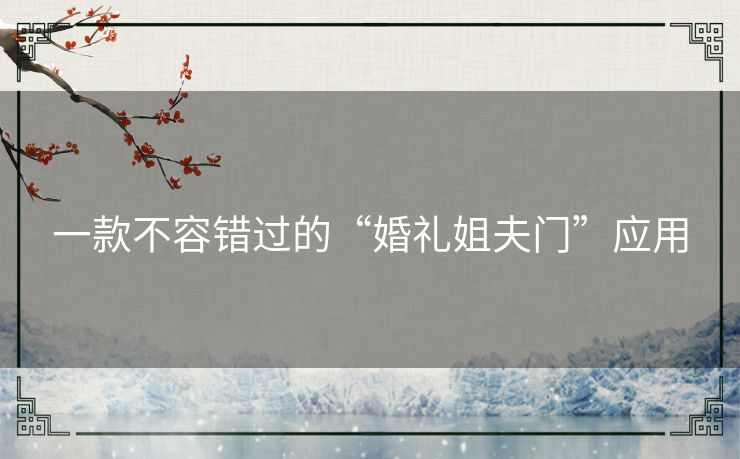 一款不容错过的“婚礼姐夫门”应用
