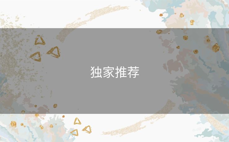 独家推荐