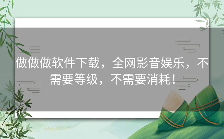 做做做软件下载，全网影音娱乐，不需要等级，不需要消耗！