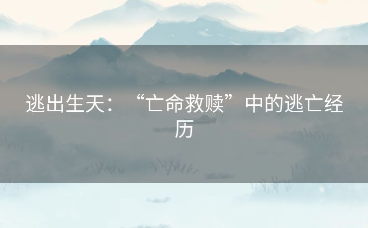 逃出生天：“亡命救赎”中的逃亡经历