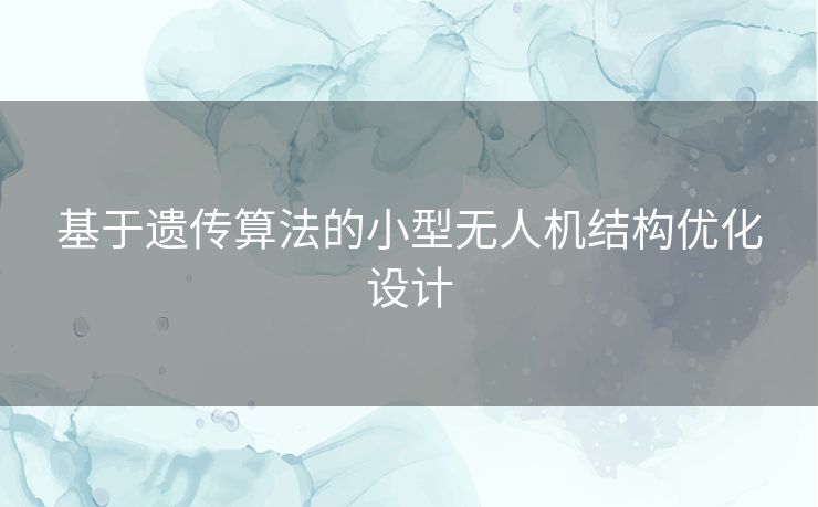 基于遗传算法的小型无人机结构优化设计