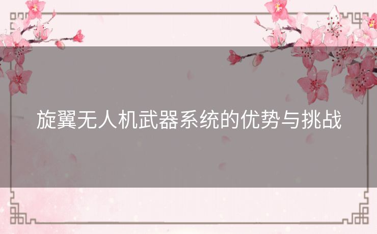 旋翼无人机武器系统的优势与挑战