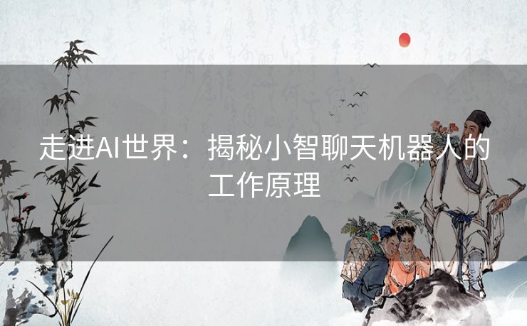 走进AI世界：揭秘小智聊天机器人的工作原理