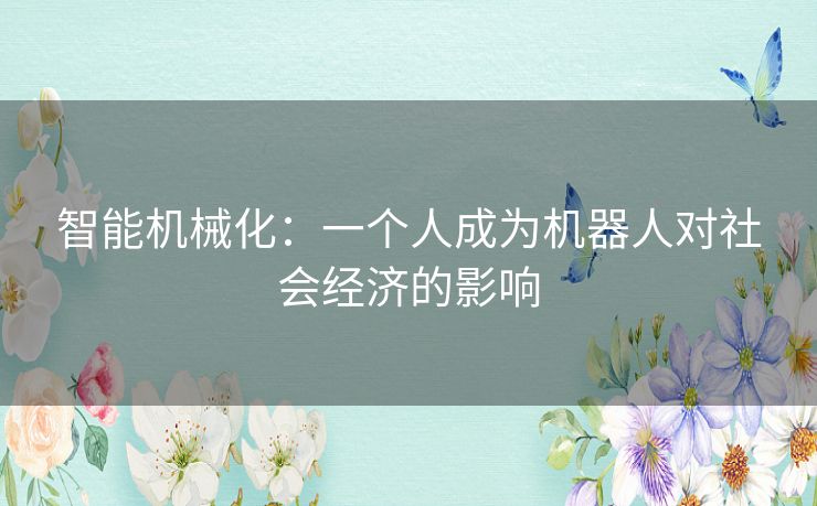 智能机械化：一个人成为机器人对社会经济的影响