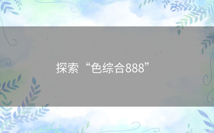 探索“色综合888” 