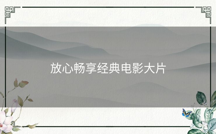 放心畅享经典电影大片