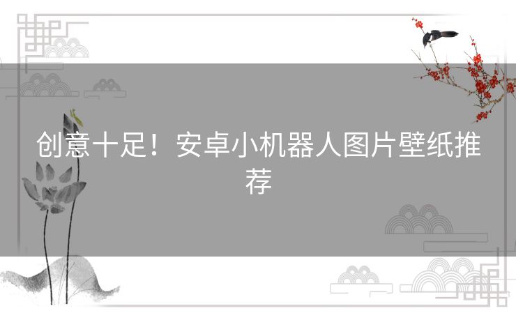 创意十足!安卓小机器人图片壁纸推荐 创意十足!安卓小机器人图片壁纸推荐