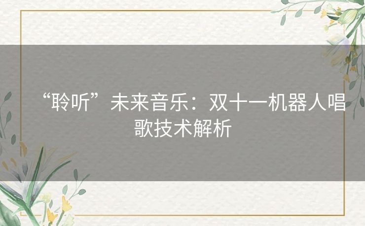 “聆听”未来音乐：双十一机器人唱歌技术解析