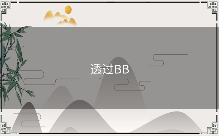 透过BB 透过BB