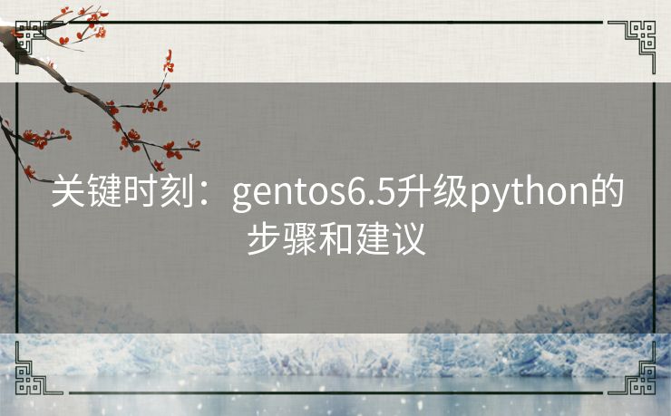 关键时刻:gentos6.5升级python的步骤和建议 关键时刻:gentos6.5升级python的步骤和建议