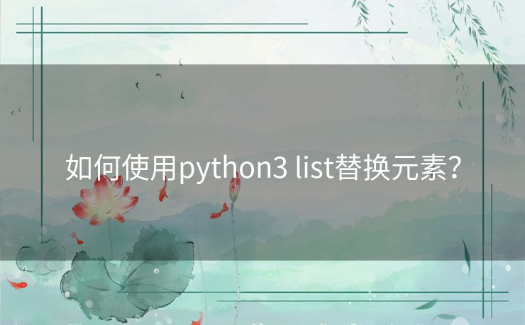如何使用python3 list替换元素？