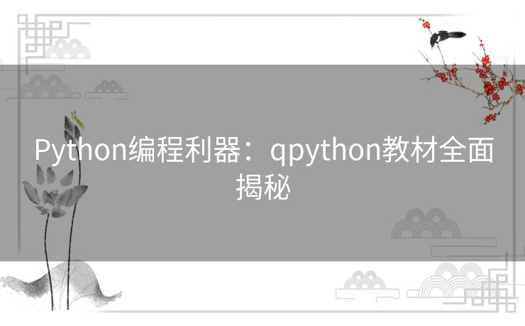 Python编程利器:qpython教材全面揭秘 Python编程利器:qpython教材全面揭秘