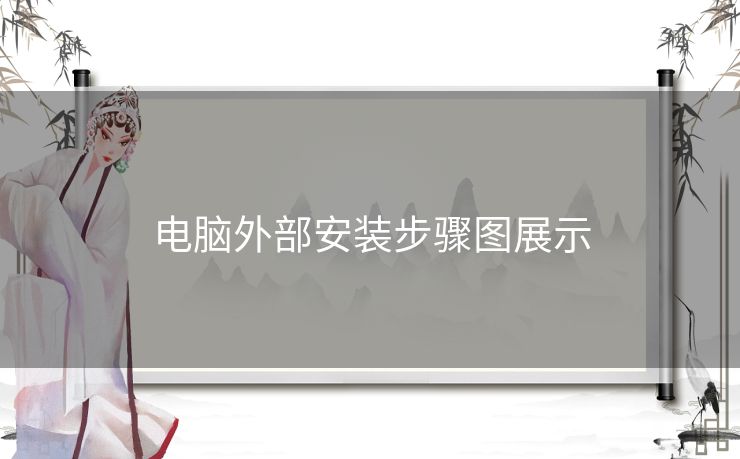电脑外部安装步骤图展示 电脑外部安装步骤图展示