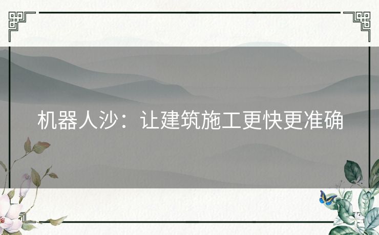 机器人沙：让建筑施工更快更准确