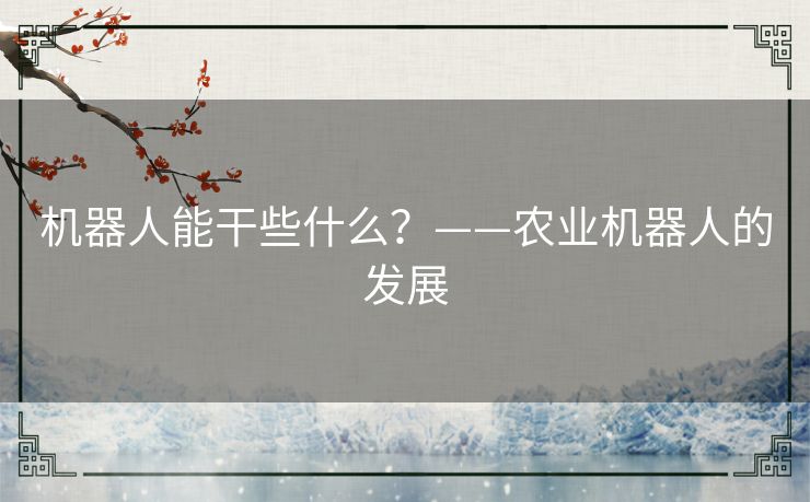 机器人能干些什么?——农业机器人的发展 机器人能干些什么?——农业机器人的发展