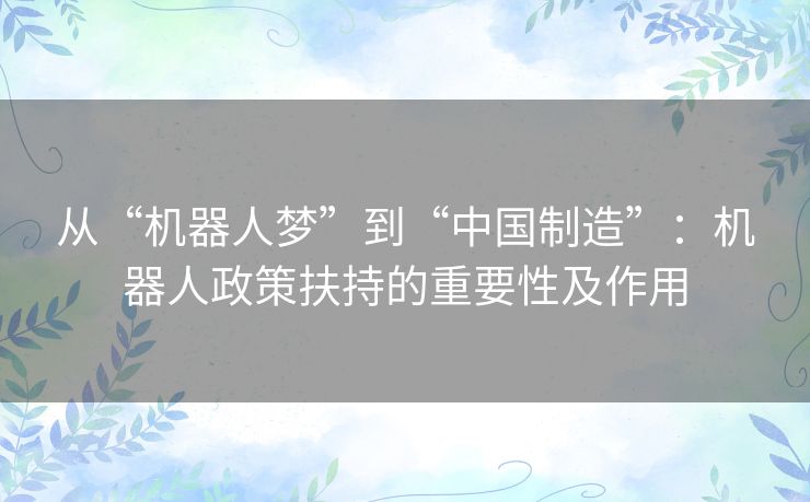 从“机器人梦”到“中国制造”：机器人政策扶持的重要性及作用
