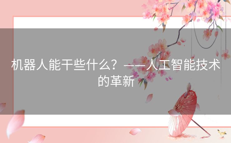 机器人能干些什么？——人工智能技术的革新