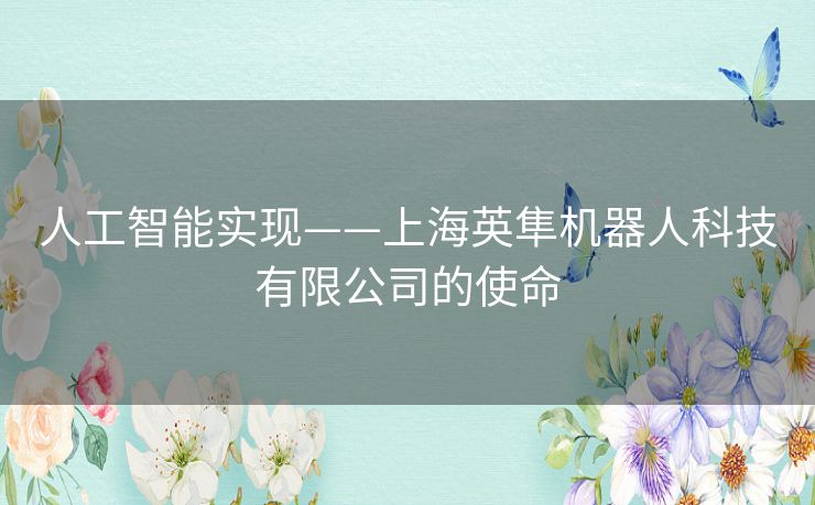 人工智能实现——上海英隼机器人科技有限公司的使命