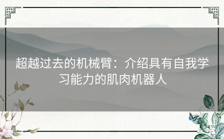 超越过去的机械臂：介绍具有自我学习能力的肌肉机器人