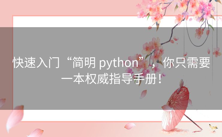 快速入门“简明 python”,你只需要一本权威指导手册! 快速入门“简明 python”,你只需要一本权威指导手册!