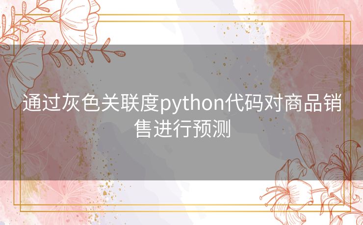 通过灰色关联度python代码对商品销售进行预测