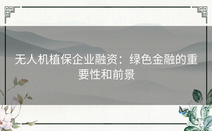 无人机植保企业融资：绿色金融的重要性和前景