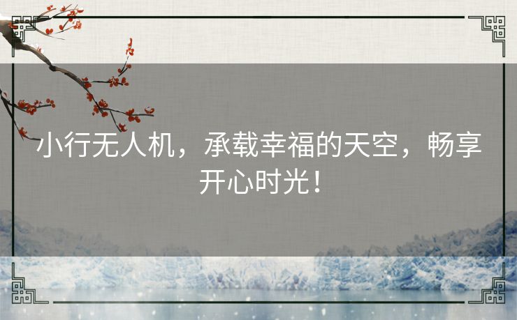 小行无人机，承载幸福的天空，畅享开心时光！