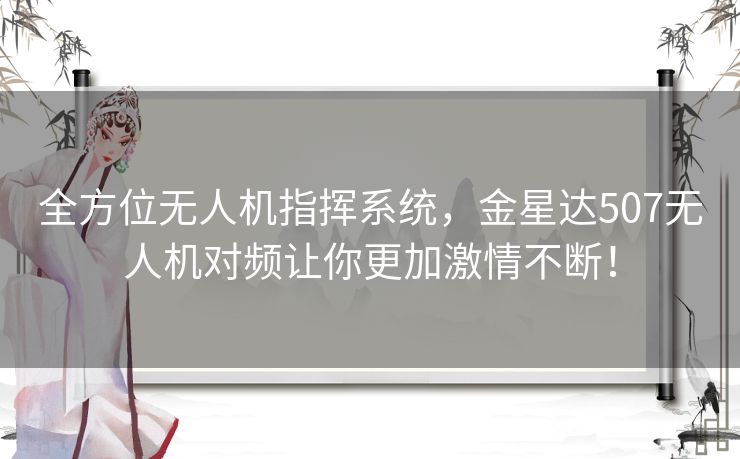 全方位无人机指挥系统，金星达507无人机对频让你更加激情不断！