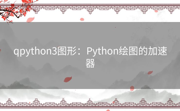 qpython3图形:Python绘图的加速器 qpython3图形:Python绘图的加速器