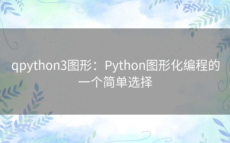 qpython3图形:Python图形化编程的一个简单选择 qpython3图形:Python图形化编程的一个简单选择