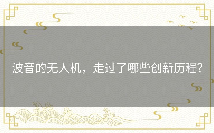 波音的无人机,走过了哪些创新历程? 波音的无人机,走过了哪些创新历程?