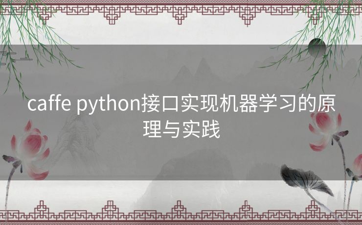 caffe python接口实现机器学习的原理与实践 caffe python接口实现机器学习的原理与实践