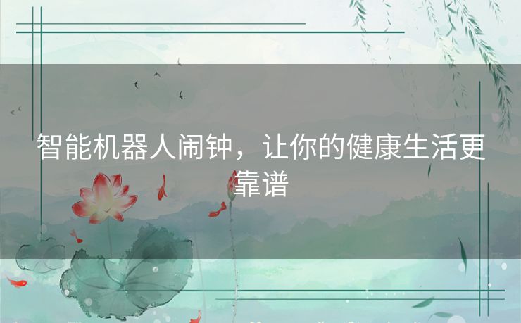 智能机器人闹钟，让你的健康生活更靠谱