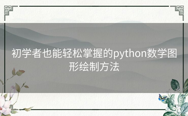 初学者也能轻松掌握的python数学图形绘制方法 初学者也能轻松掌握的python数学图形绘制方法