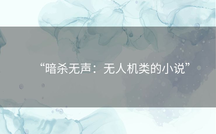 “暗杀无声:无人机类的小说” “暗杀无声:无人机类的小说”