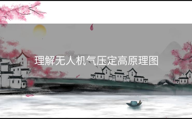 理解无人机气压定高原理图