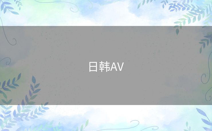 日韩AV 日韩AV